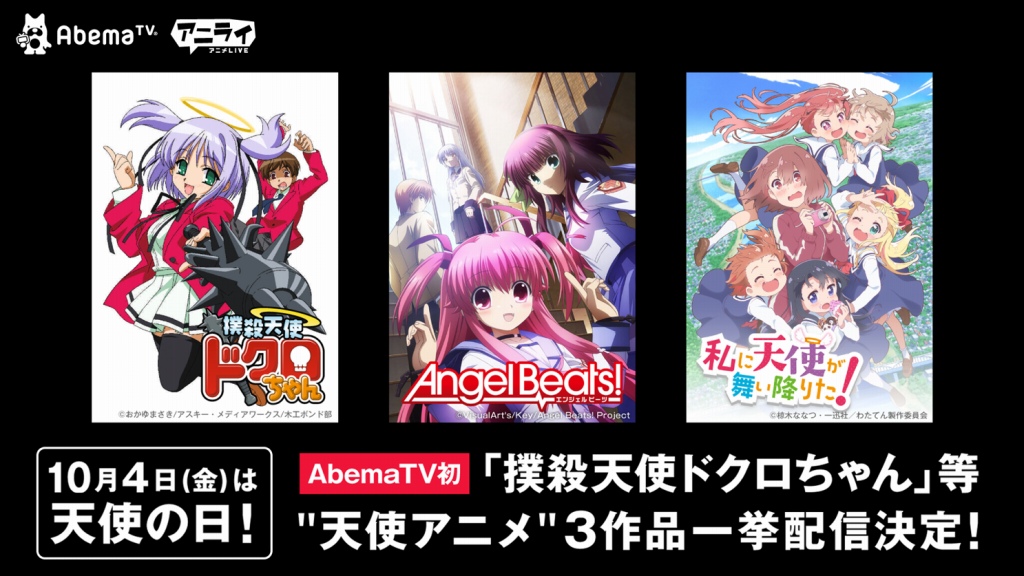 Abematv 10月4日に 撲殺天使ドクロちゃん 私に天使が舞い降りた Angel Beats を放送する 天使の日 特集 Anime Recorder