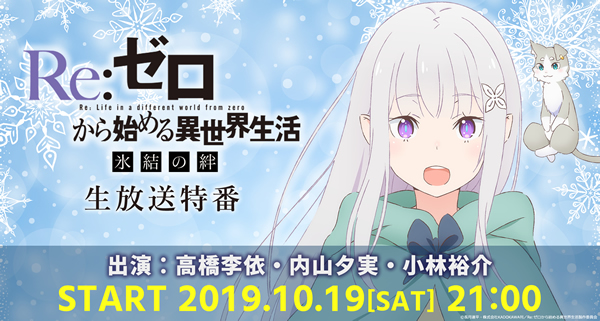 Re ゼロから始める異世界生活 氷結の絆 劇場公開記念生放送が10月19日に実施 高橋李依 内山夕実 小林裕介が最新情報をお届け Anime Recorder