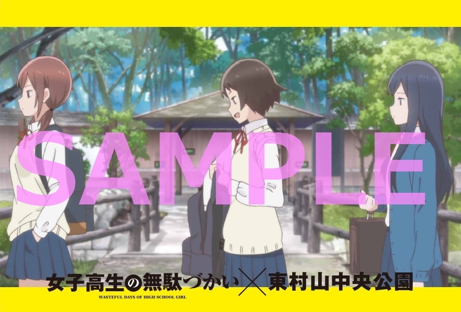 女子高生の無駄づかい バカたちがよく通っていた東村山中央公園とのコラボが決定 3人組のポストカードを配布 Anime Recorder