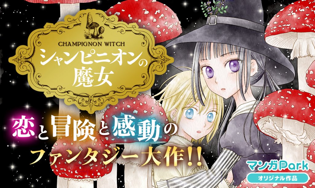 樋口橘、新連載「シャンピニオンの魔女」がマンガ Parkでスタート。「学園アリス」など合計100話も無料配信 Anime Recorder