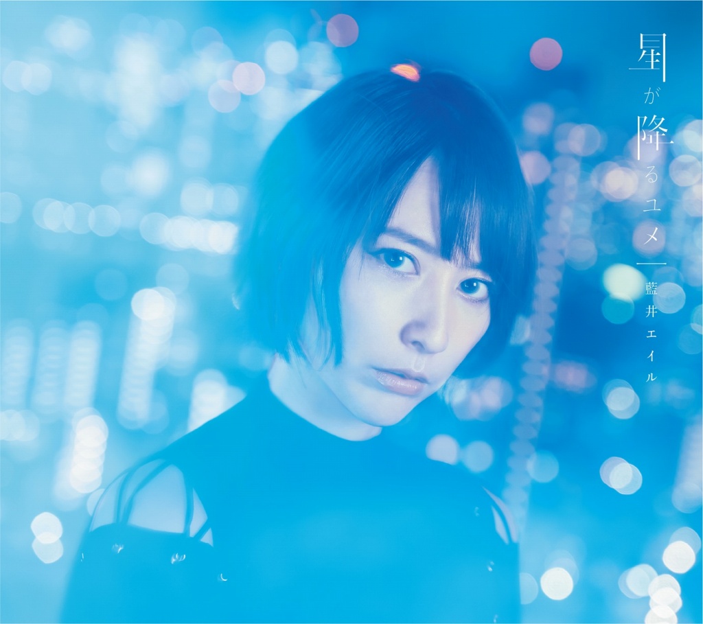 藍井エイル 新曲 星が降るユメ は11月27日にcdリリース 先行フル配信はデビュー日の10月19日よりスタート Anime Recorder
