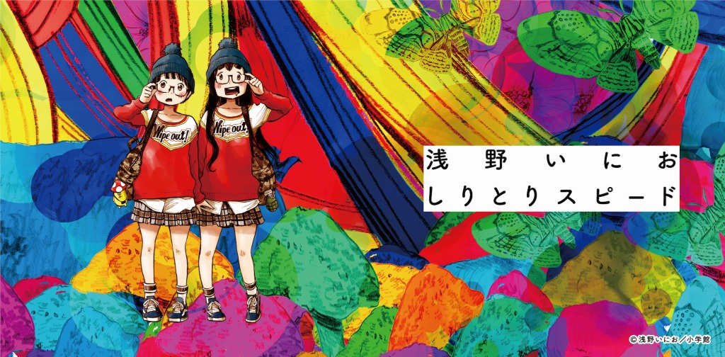 浅野いにお作品のイラストを使用したボードゲーム 浅野いにお しりとりスピード を10月31日に発売 Anime Recorder