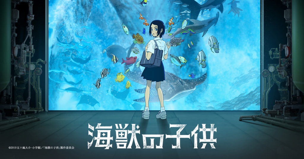 映画『海獣の子供』Blu-ray＆DVDが2020年1月29日に発売決定。完全生産限定版にはSTUDIO4℃が手がけた初の実写作品も収録 |  Anime Recorder