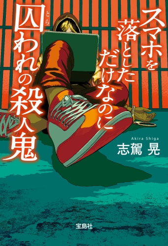 朗読劇 スマホを落としただけなのに 囚われの殺人鬼 来年1月に上演 出演は伊東健人 羽多野渉 青山吉能 茜屋日海夏ら総勢名の声優陣 Anime Recorder