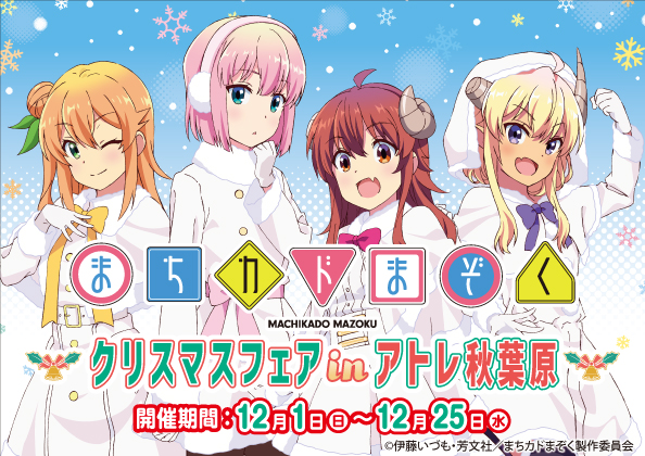まちカドまぞく クリスマスフェア In アトレ秋葉原のグッズ情報が公開 オリジナルカードのプレゼント企画も Anime Recorder