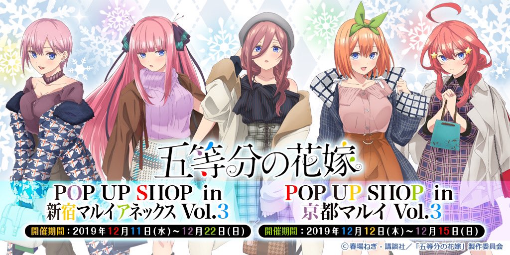 五等分の花嫁 新宿マルイ 京都マルイにてpop Up Shop Ver 3が開催決定 冬のデート衣装に身を包んだ五つ子がお出迎え Anime Recorder