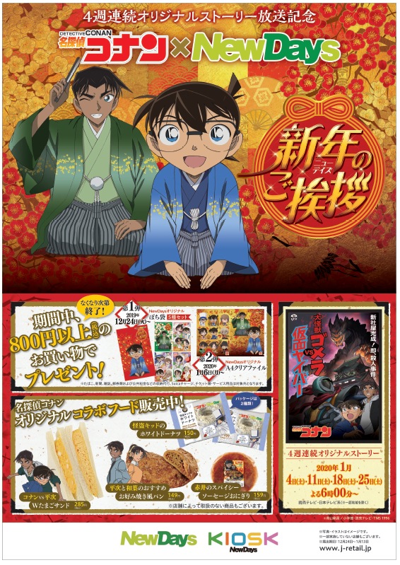 名探偵コナン とnewdaysが今年もコラボ 年末年始にかけてコラボレーションフードやオリジナルグッズを販売 Anime Recorder