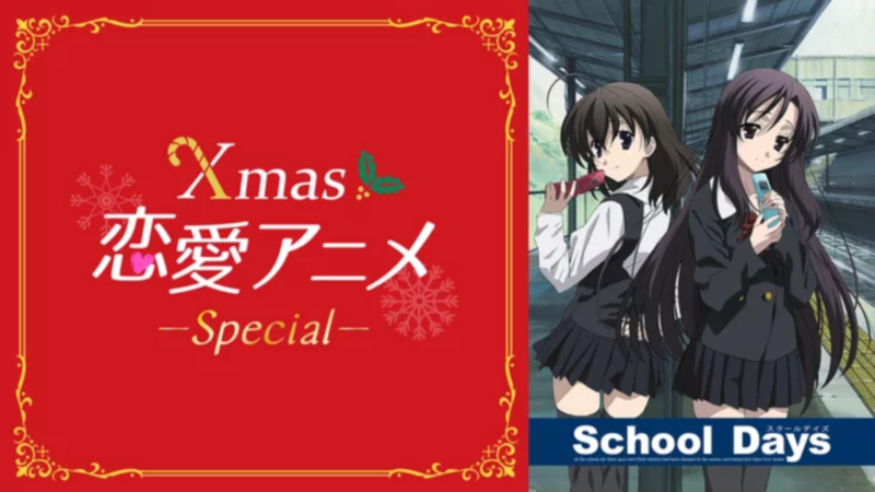 Abematv 12月24日に School Days 4年連続4度目の全話一挙放送 Anime Recorder