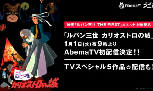 ルパン三世tvスペシャル 本編の無料配信が決定 8月9日よりyoutube Tmsアニメ55周年公式チャンネル でスタート Anime Recorder