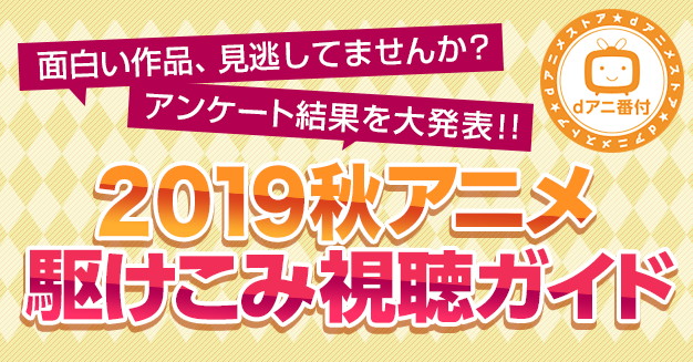 2019年秋アニメ部門別ランキング Saoアリシゼーションwou が2冠