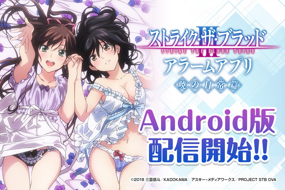 ディ テクノ アラームアプリ ストライク ザ ブラッドアラーム 暁の日常編 Android版を配信開始 Anime Recorder