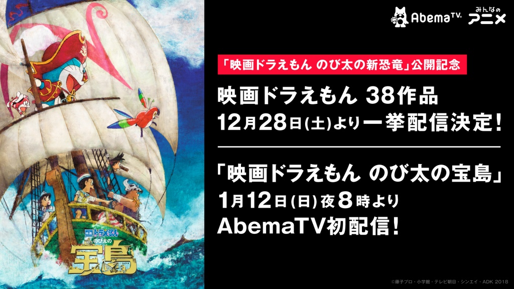 Abematv 映画ドラえもん シリーズ38作品を12月28日より一挙配信 最新作 のび太の新恐竜 前売券のプレゼントキャンペーンも Anime Recorder