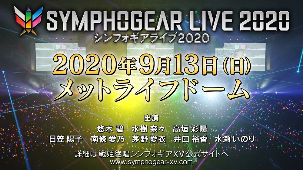 シンフォギアライブ 過去最大規模のメットライフドームにて9月13日開催決定 悠木碧 水樹奈々ら8名のキャストが出演 Anime Recorder
