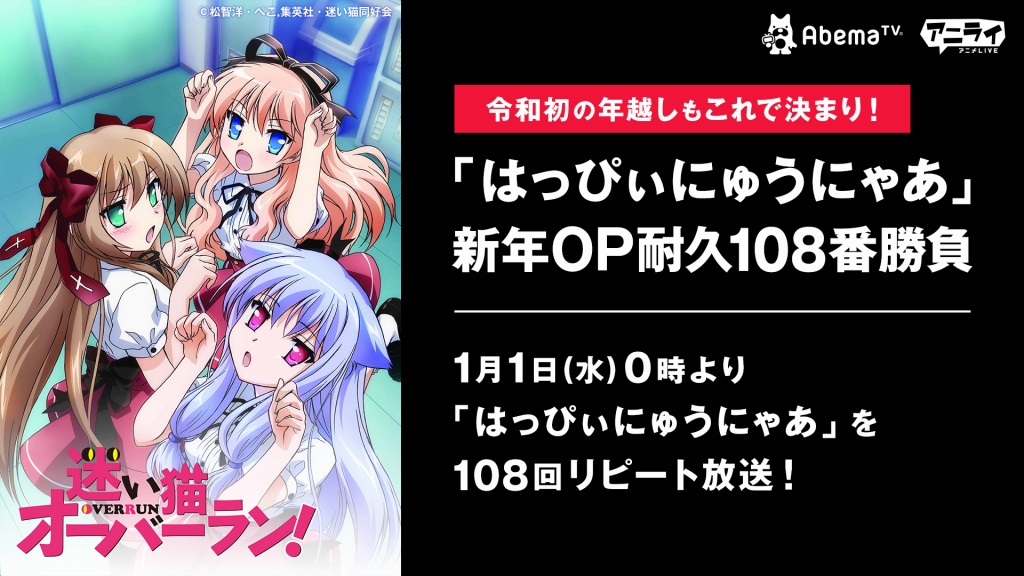 令和初の正月も はっぴぃにゅうにゃあ でスタート 新年op耐久108番勝負がabematvで配信 Anime Recorder