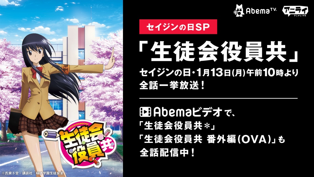 Abematv セイ ジンの日 1月13日 に 生徒会役員共 一挙放送 Anime Recorder