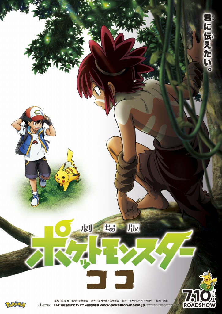 ポケモン映画最新作は 劇場版ポケットモンスター ココ に決定 ジャングルを舞台にした壮大な冒険が始まる Anime Recorder