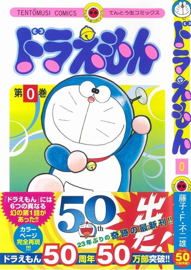ドラえもん 第0巻が50万部を突破 第1巻も21世紀で最大の売れ行きに Anime Recorder
