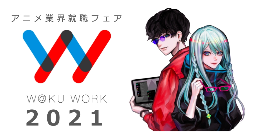 アニメ業界の企業との人材マッチングを目的とした就職フェア ワクワーク21 が3月に開催 クリエイティブ職に特化した企画も Anime Recorder
