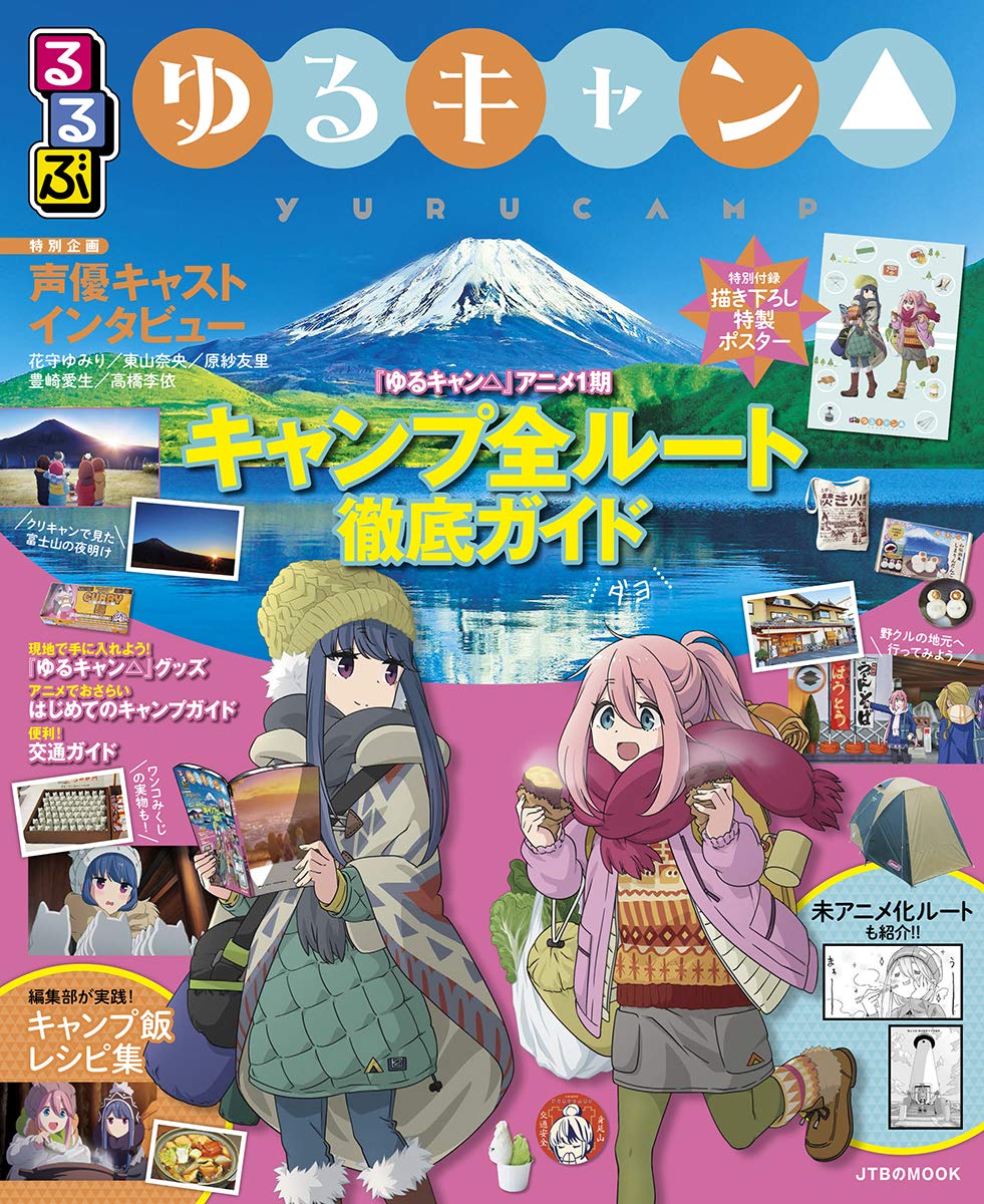 2月4日発売の るるぶ ゆるキャン 表紙が公開 物語と同じコースで聖地巡礼 キャンプを楽しめる一冊 Anime Recorder