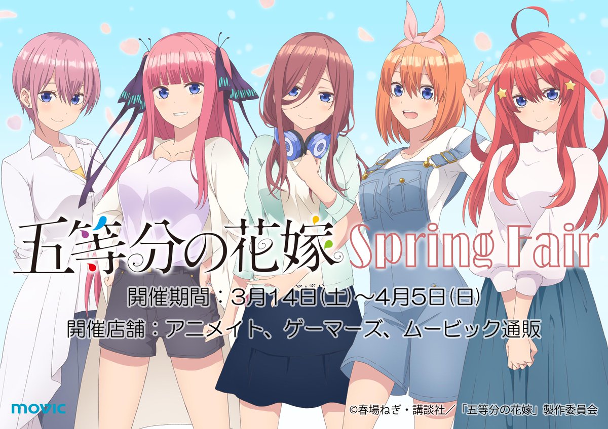五等分の花嫁 Spring Fair アニメイト ゲーマーズ ムービック通販合同開催 Anime Recorder