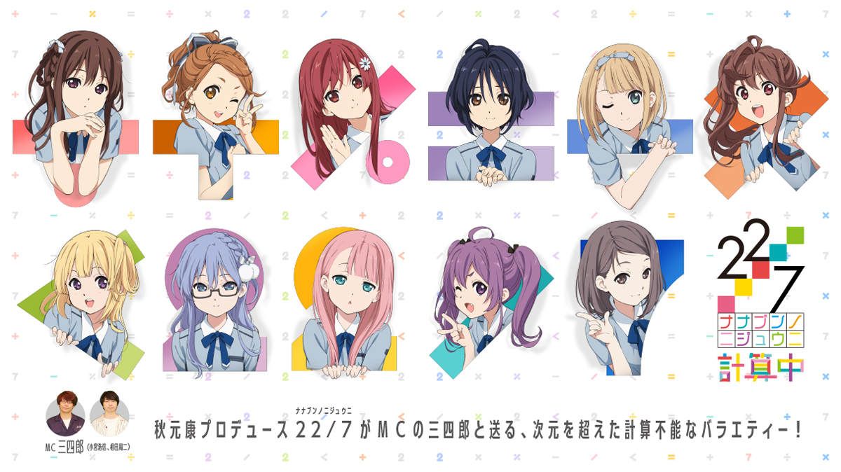 22 7 計算中 4月からシーズン2が放送開始 ナナニジメンバーと三四郎が贈るバラエティ番組 Anime Recorder