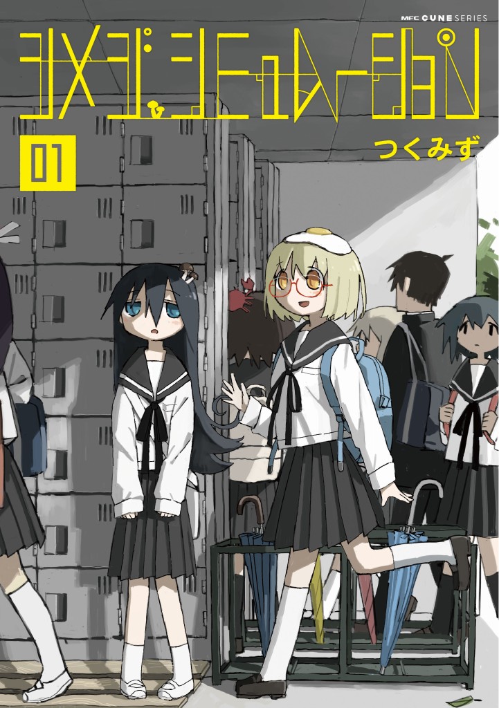 少女終末旅行 のつくみず最新作 シメジ シミュレーション 第1巻が本日発売 Anime Recorder