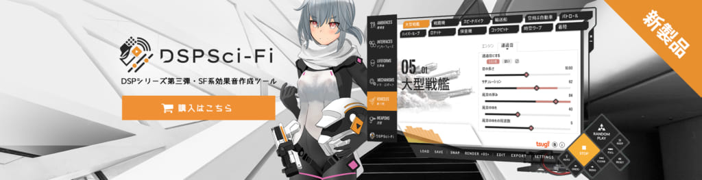 アニメ 映像 ゲーム制作向けのsf系効果音作成ツール Dsp Sci Fi が発売 Anime Recorder