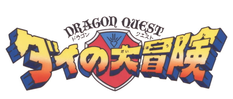 アニメ「ドラゴンクエスト ダイの大冒険」が30年の時を越えてBlu-ray BOX化！ | Anime Recorder