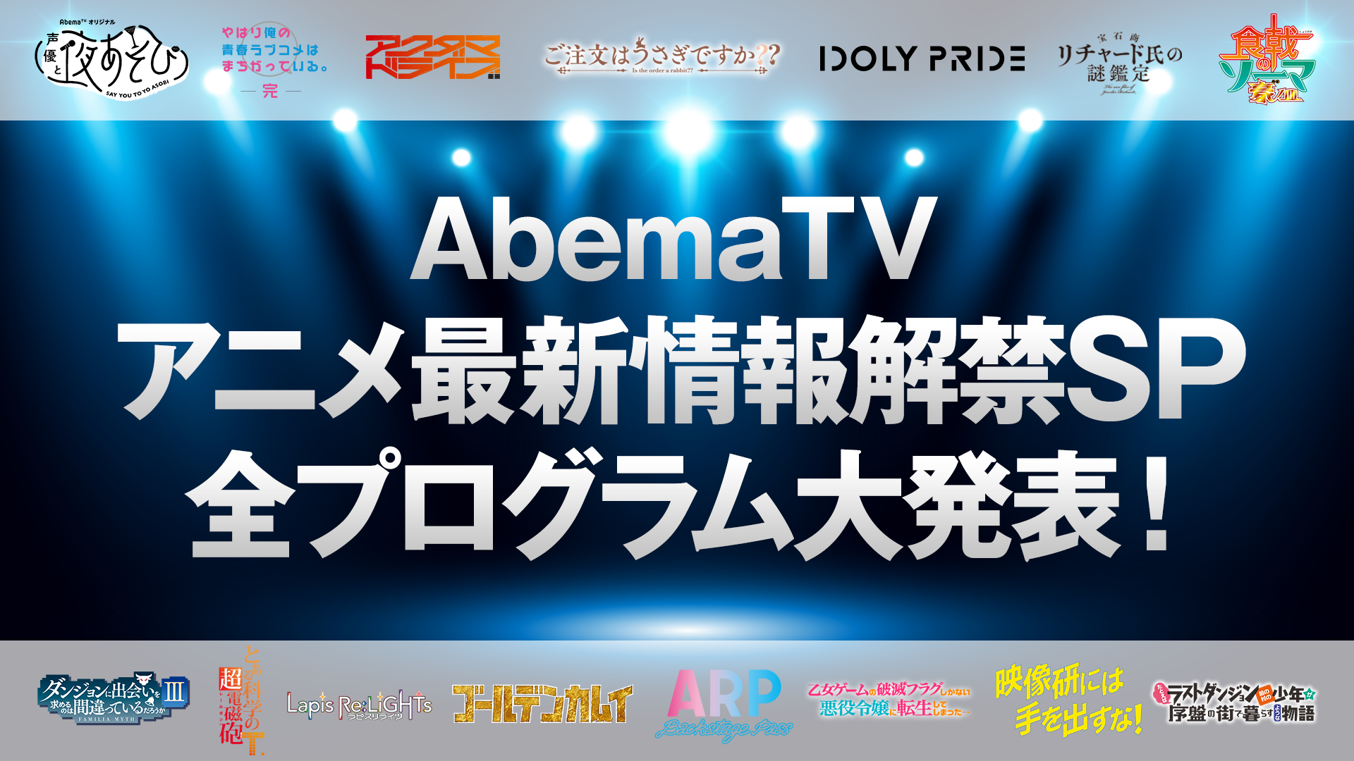 Abematv 3月21日から始まる アニメ最新情報大公開 Sp の