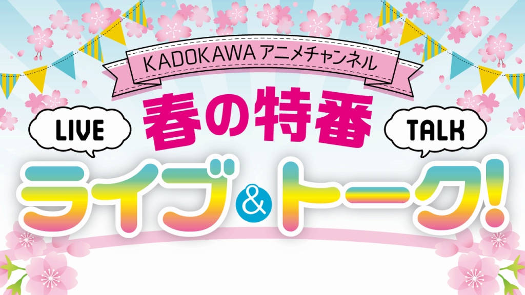 Youtube Kadokawaアニメチャンネル で3月21日に特番配信 ひぐらし デート ア ライブ の最新情報も Anime Recorder