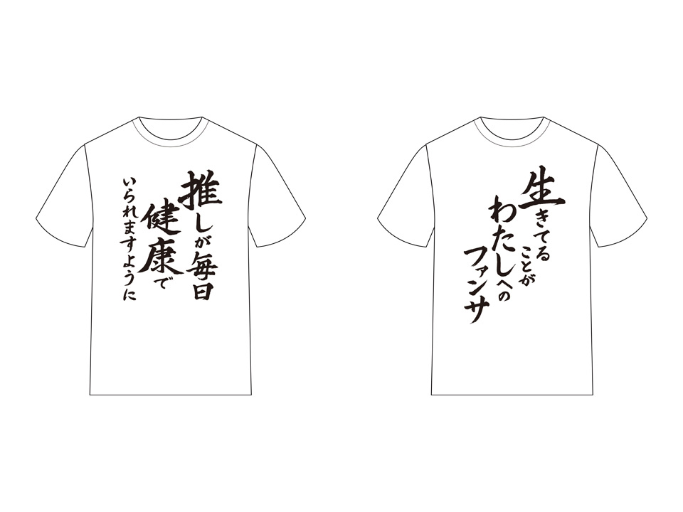 推しが武道館いってくれたら死ぬ 新たなtシャツが発売決定 えりぴよの名言を筆文字でプリント Anime Recorder