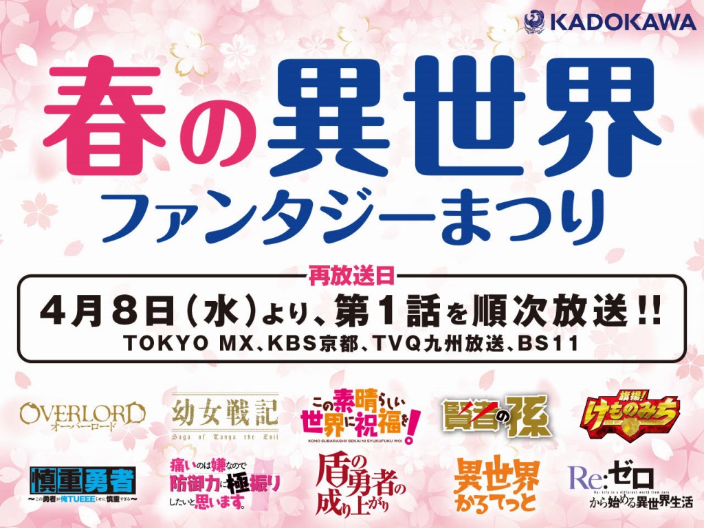 Kadokawa 春の異世界 ファンタジーまつり が4月8日から放送開始 オーバーロード 幼女戦記 このすば などの第1話を毎週放送 Anime Recorder