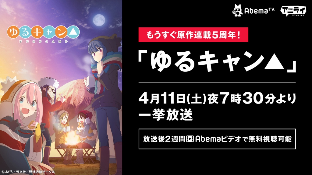 もうすぐ原作連載5周年の ゆるキャン 全話一挙放送が決定 4月11日にabematvで Anime Recorder