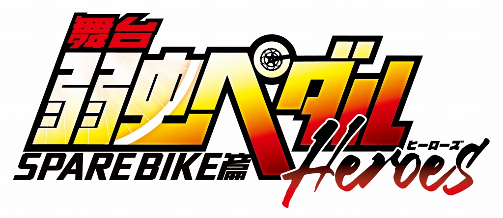 舞台 弱虫ペダル 新作公演のタイトルは Spare Bike篇 Heroes 糠信泰州 村上渉のほか新キャストも出演 Anime Recorder