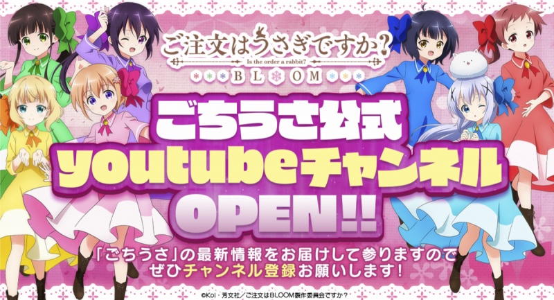 ごちうさ 公式youtubeチャンネルがオープン チマメ隊ライブ映像をプレミア公開 Anime Recorder