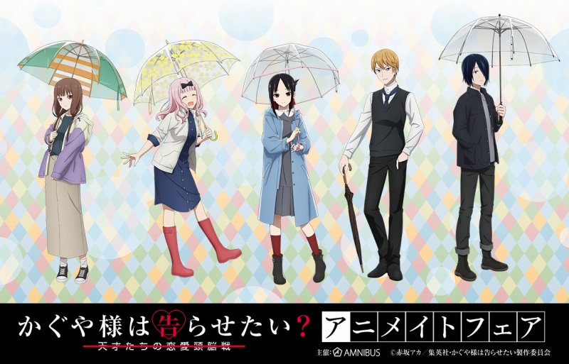 かぐや様は告らせたい アニメイトフェアが開催 雨の日のお出かけをイメージを販売 Anime Recorder