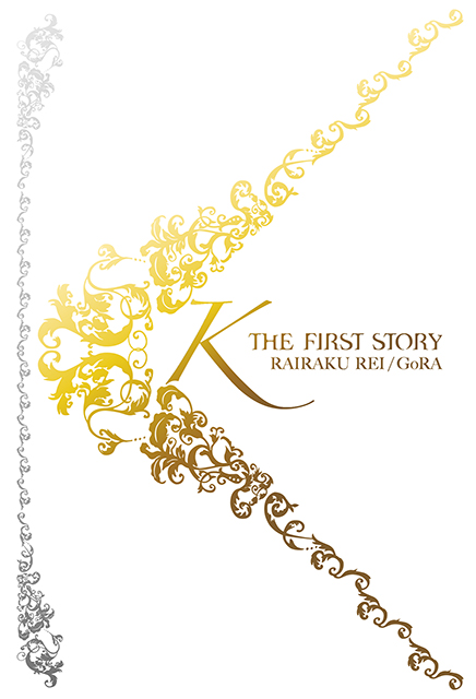 小説 K The First Story キンクリ堂にて販売決定 Anime Recorder