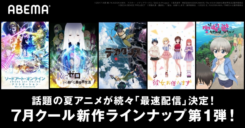 Abema 7月クールのラインナップを発表 リゼロ デカダンス が地上波先行配信 Anime Recorder
