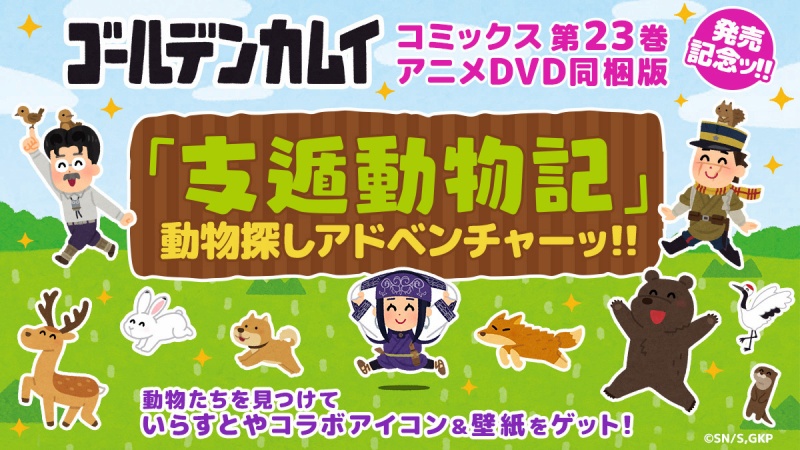 ゴールデンカムイ 隠れた動物たちを探し出すミニゲーム 支遁動物記 が登場 Anime Recorder