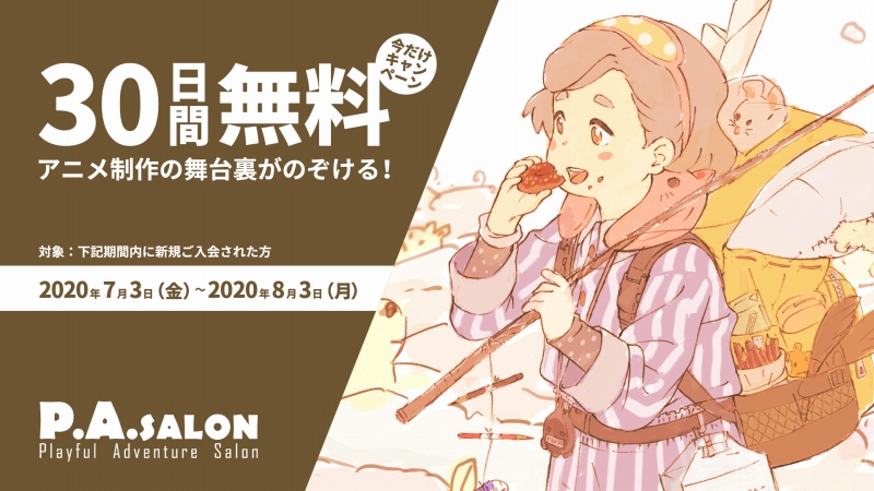 P A Worksのオンラインサロン P A Salon が30日間無料キャンペーン Anime Recorder