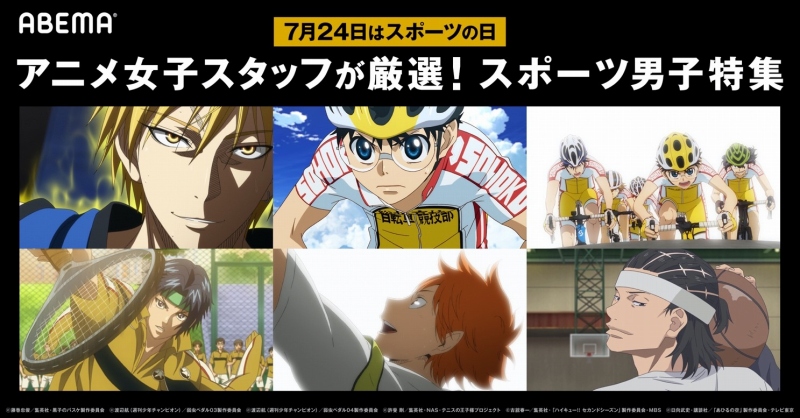 Abemaで スポーツの日 を記念したスポーツアニメ特集 黒子のバスケ 弱虫ペダル シリーズが無料配信 Anime Recorder
