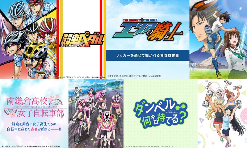 Gyao スポーツの日 7月24日 にスポーツアニメを一挙配信 弱虫ペダル シリーズ エリアの騎士 など23作品 Anime Recorder