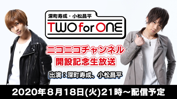 ラジオ番組 深町寿成 小松昌平 Two For One ニコニコチャンネルオープン Anime Recorder