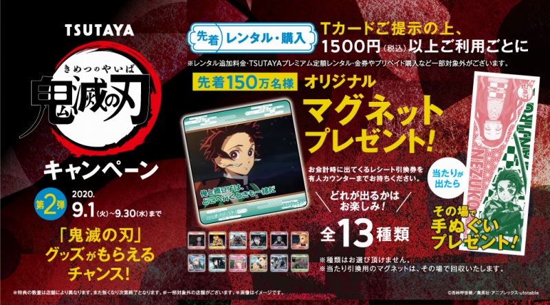 鬼滅の刃 Tsutayaキャンペーン開催 オリジナルマグネットや手ぬぐいをプレゼント Anime Recorder
