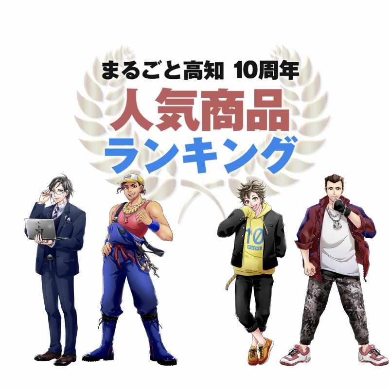まるごと高知 人気ベスト10商品を公開 ナレーションは小野大輔 Anime Recorder