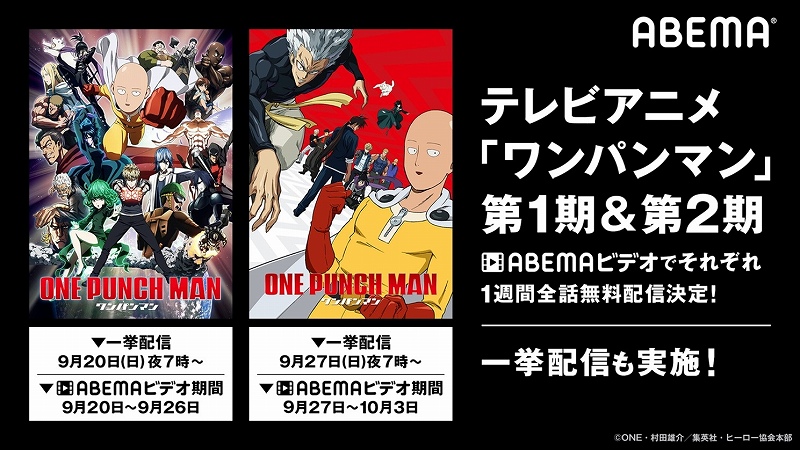 ワンパンマン シリーズがabemaで無料一挙配信 9月日 27日に2週連続 Anime Recorder