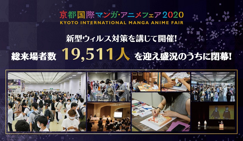 京都国際マンガ アニメフェア 盛況のうちに閉幕 新型ウィルス対策の中で総来場者数は19 511人を記録 Anime Recorder
