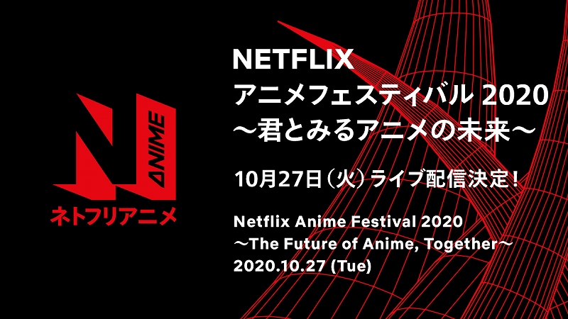 Netflixアニメラインナップ発表会 10月27日に開催 Anime Recorder
