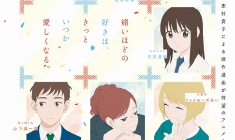 劇場アニメ『どうにかなる日々』入場者プレゼントは原作・志村貴子描き