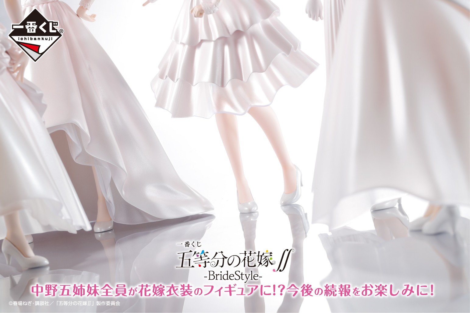 五等分の花嫁∬』一番くじが3月に発売！ 中野五姉妹全員が花嫁衣装のフィギュアに | Anime Recorder